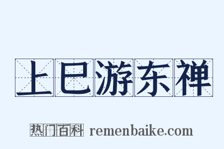 上巳游东禅是什么意思的图片